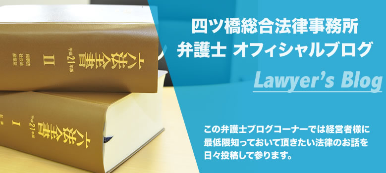 大阪・堺の顧問弁護士ブログ