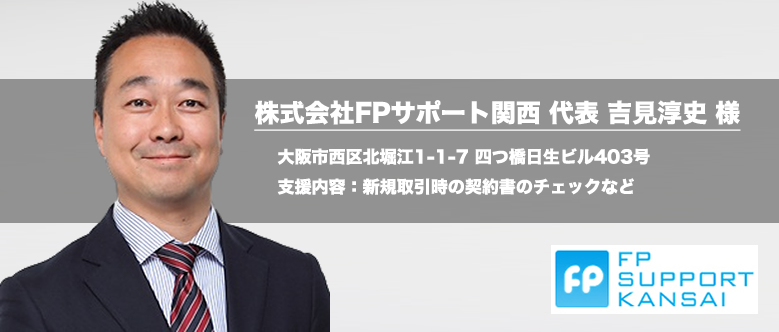 株式会社FPサポート関西 代表 吉見淳史 様