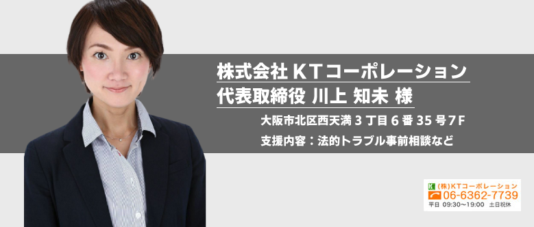 株式会社KTコーポレーション 代表取締役 川上 知未 様